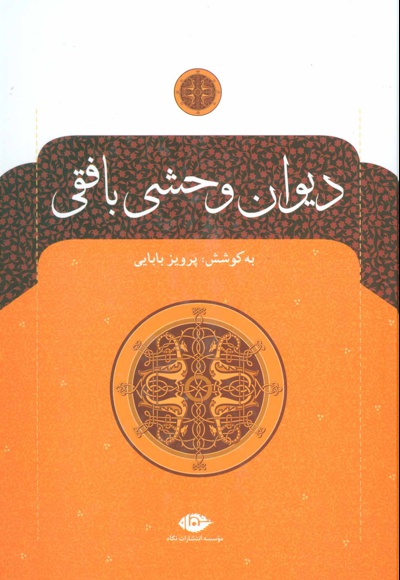 دیوان وحشی بافقی